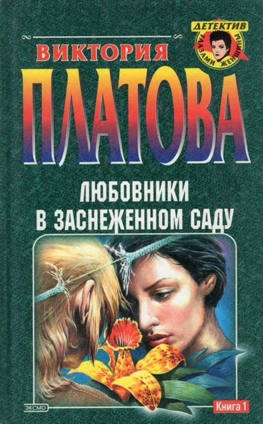 Любовники в заснеженном саду - Виктория Платова - Слушать Любимую Книгу + Без Рекламы 📲 Slushat-Knigi.Com