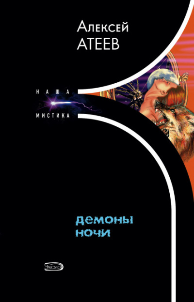 Демоны ночи - Алексей Атеев - Слушать Любимую Книгу + Без Рекламы 📲 Slushat-Knigi.Com