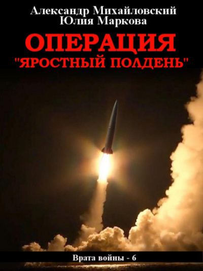Операция «Яростный полдень» - Александр Михайловский, Юлия Маркова - Слушать Любимую Книгу + Без Рекламы 📲 Slushat-Knigi.Com
