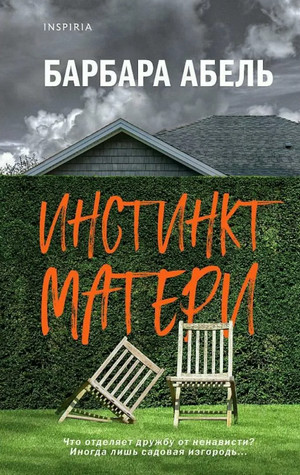 Инстинкт матери - Барбара Абель - Слушать Любимую Книгу + Без Рекламы 📲 Slushat-Knigi.Com