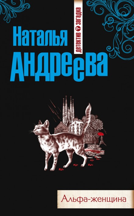 Альфа-женщина - Наталья Андреева - Слушать Любимую Книгу + Без Рекламы 📲 Slushat-Knigi.Com