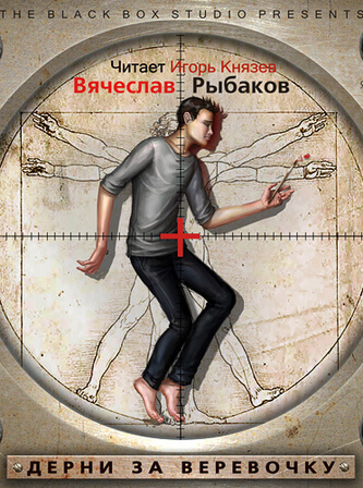 Дерни за веревочку - Вячеслав Рыбаков - Слушать Любимую Книгу + Без Рекламы 📲 Slushat-Knigi.Com