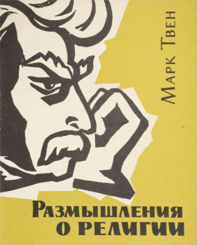 Размышления о религии - Марк Твен - Слушать Любимую Книгу + Без Рекламы 📲 Slushat-Knigi.Com