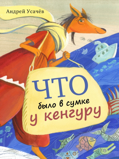 Что было в сумке у кенгуру - Андрей Усачев - Слушать Любимую Книгу + Без Рекламы 📲 Slushat-Knigi.Com