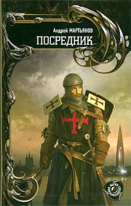 Посредник - Андрей Мартьянов - Слушать Любимую Книгу + Без Рекламы 📲 Slushat-Knigi.Com
