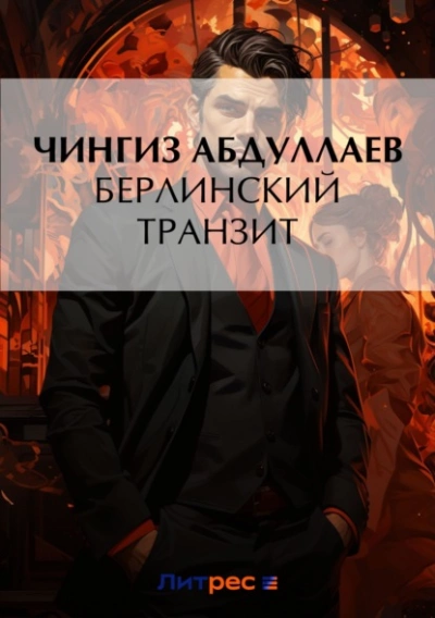 Берлинский транзит - Чингиз Абдуллаев - Слушать Любимую Книгу + Без Рекламы 📲 Slushat-Knigi.Com