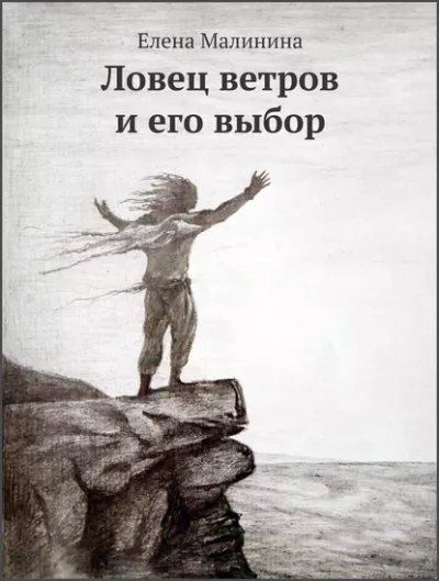 Ловец ветров и его выбор - Елена Малинина - Слушать Любимую Книгу + Без Рекламы 📲 Slushat-Knigi.Com