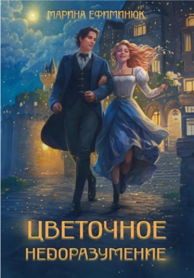 Цветочное недоразумение - Марина Ефиминюк - Слушать Любимую Книгу + Без Рекламы 📲 Slushat-Knigi.Com
