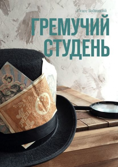 Гремучий студень - Стасс Бабицкий - Слушать Любимую Книгу + Без Рекламы 📲 Slushat-Knigi.Com