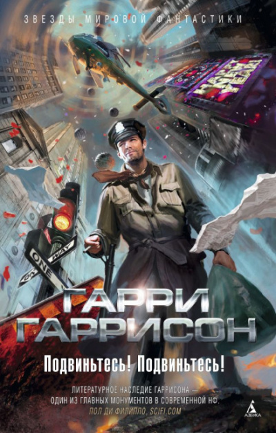 Подвиньтесь! Подвиньтесь! - Гарри Гаррисон - Слушать Любимую Книгу + Без Рекламы 📲 Slushat-Knigi.Com