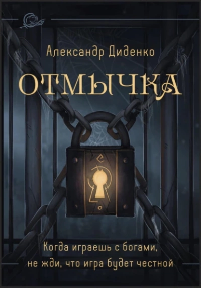 Отмычка - Александр Диденко - Слушать Любимую Книгу + Без Рекламы 📲 Slushat-Knigi.Com