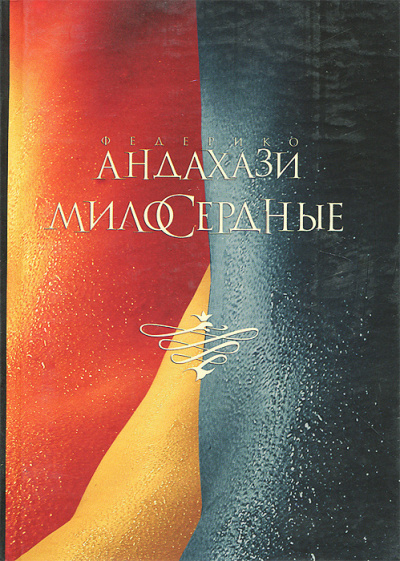 Милосердные - Федерико Андахази - Слушать Любимую Книгу + Без Рекламы 📲 Slushat-Knigi.Com