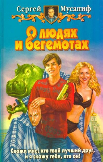 О людях и бегемотах - Сергей Мусаниф - Слушать Любимую Книгу + Без Рекламы 📲 Slushat-Knigi.Com
