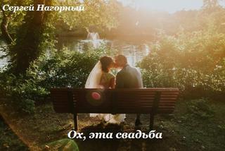 Ох, эта свадьба - Сергей Нагорный - Слушать Любимую Книгу + Без Рекламы 📲 Slushat-Knigi.Com