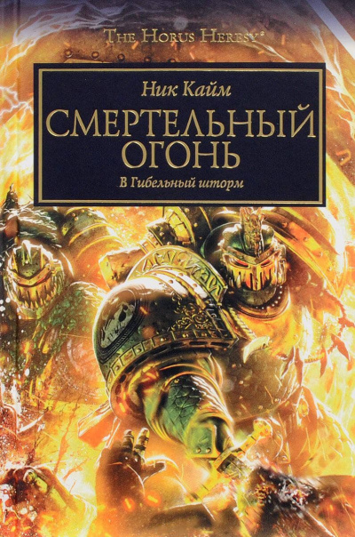 Смертельный огонь - Ник Кайм - Слушать Любимую Книгу + Без Рекламы 📲 Slushat-Knigi.Com