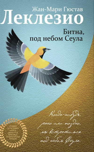 Битна, под небом Сеула - Жан-Мари Гюстав Леклезио - Слушать Любимую Книгу + Без Рекламы 📲 Slushat-Knigi.Com