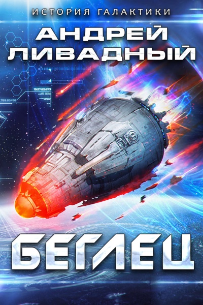 Беглец - Андрей Ливадный - Слушать Любимую Книгу + Без Рекламы 📲 Slushat-Knigi.Com