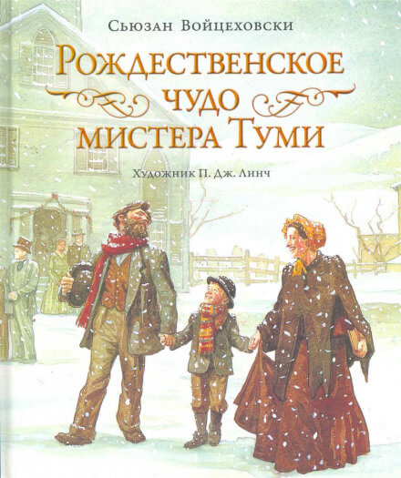 Рождественское чудо мистера Туми - Сьюзан Войцеховски - Слушать Любимую Книгу + Без Рекламы 📲 Slushat-Knigi.Com