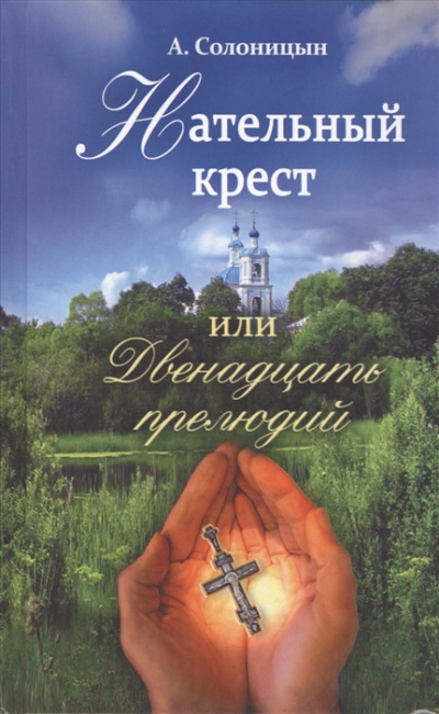 Нательный крест, или Двенадцать прелюдий - Алексей Солоницын - Слушать Любимую Книгу + Без Рекламы 📲 Slushat-Knigi.Com