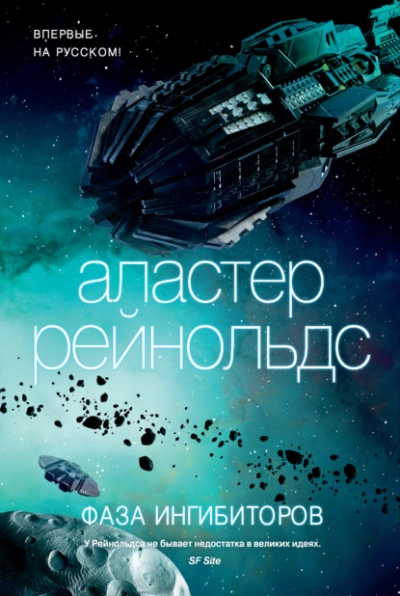 Фаза ингибиторов - Аластер Рэйнольдс - Слушать Любимую Книгу + Без Рекламы 📲 Slushat-Knigi.Com