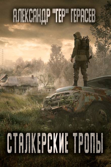 Сталкерские тропы - Александр Герасёв - Слушать Любимую Книгу + Без Рекламы 📲 Slushat-Knigi.Com