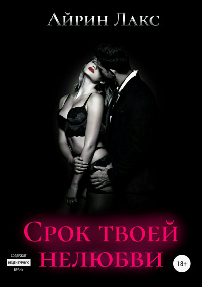 Срок твоей нелюбви (бонусный рассказ) - Айрин Лакс - Слушать Любимую Книгу + Без Рекламы 📲 Slushat-Knigi.Com