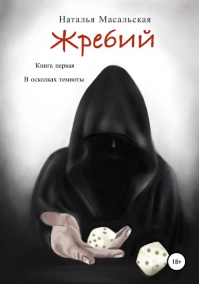 В осколках темноты - Наталья Масальская - Слушать Любимую Книгу + Без Рекламы 📲 Slushat-Knigi.Com
