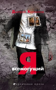 Я всемогущий - Дмитрий Карманов - Слушать Любимую Книгу + Без Рекламы 📲 Slushat-Knigi.Com