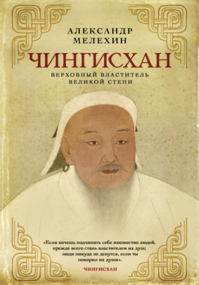 Чингисхан. Верховный властитель Великой степи - Александр Мелехин - Слушать Любимую Книгу + Без Рекламы 📲 Slushat-Knigi.Com