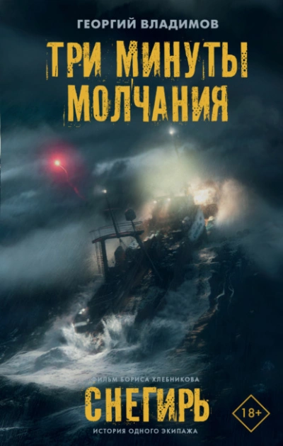 Три минуты молчания. Снегирь - Георгий Владимов - Слушать Любимую Книгу + Без Рекламы 📲 Slushat-Knigi.Com