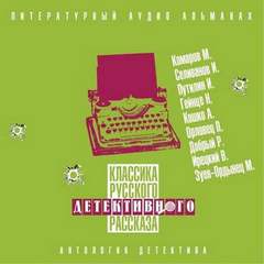 Классика русского детективного рассказа №5 - Слушать Любимую Книгу + Без Рекламы 📲 Slushat-Knigi.Com