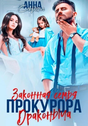 Законная семья прокурора Драконыча - Анна Сафина - Слушать Любимую Книгу + Без Рекламы 📲 Slushat-Knigi.Com