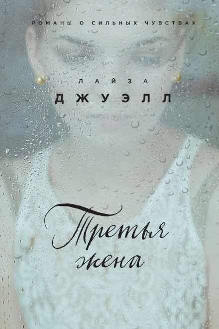 Третья жена - Лайза Джуэлл - Слушать Любимую Книгу + Без Рекламы 📲 Slushat-Knigi.Com