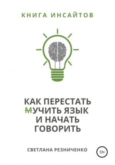 Как перестать (м)учить язык и начать говорить - Светлана Резниченко - Слушать Любимую Книгу + Без Рекламы 📲 Slushat-Knigi.Com