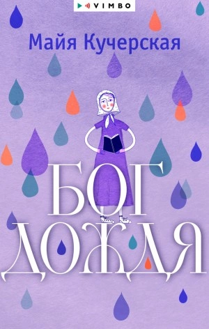 Бог дождя - Майя Кучерская - Слушать Любимую Книгу + Без Рекламы 📲 Slushat-Knigi.Com