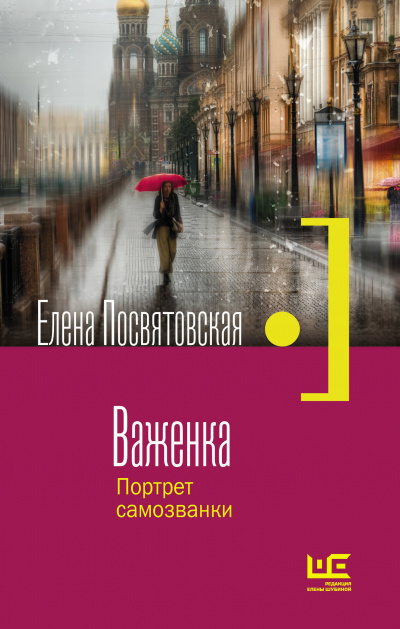 Важенка. Портрет самозванки - Елена Посвятовская - Слушать Любимую Книгу + Без Рекламы 📲 Slushat-Knigi.Com