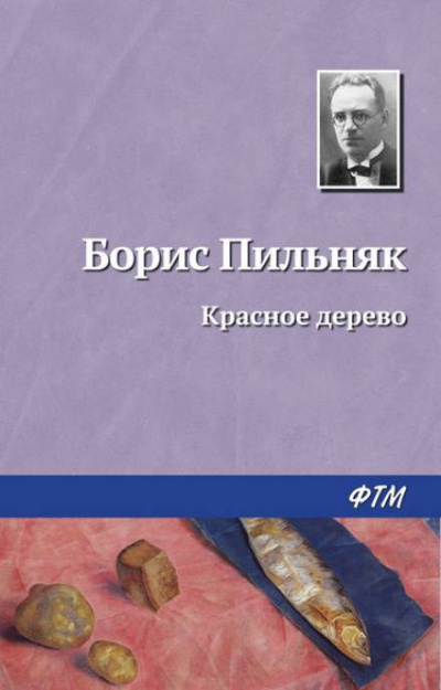 Красное дерево - Борис Пильняк - Слушать Любимую Книгу + Без Рекламы 📲 Slushat-Knigi.Com