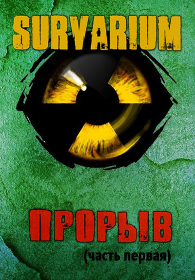 Прорыв. Штормовое предупреждение - Вячеслав Шалыгин - Слушать Любимую Книгу + Без Рекламы 📲 Slushat-Knigi.Com