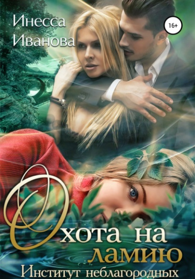 Охота на ламию. Институт неблагородных - Инесса Иванова - Слушать Любимую Книгу + Без Рекламы 📲 Slushat-Knigi.Com