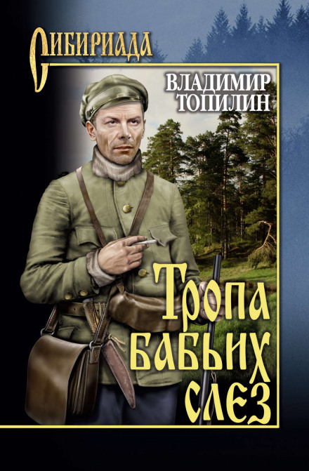 Тропа бабьих слез - Владимир Топилин - Слушать Любимую Книгу + Без Рекламы 📲 Slushat-Knigi.Com