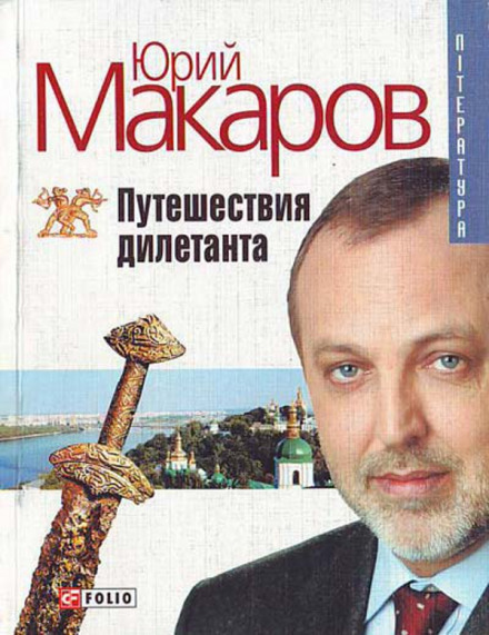 Путешествие дилетанта - Юрий Макаров - Слушать Любимую Книгу + Без Рекламы 📲 Slushat-Knigi.Com
