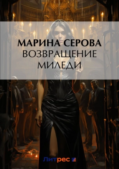 Возвращение миледи - Марина Серова - Слушать Любимую Книгу + Без Рекламы 📲 Slushat-Knigi.Com