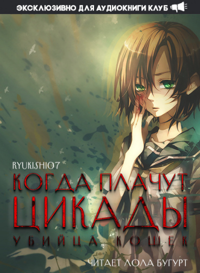 Когда плачут цикады: Убийца кошек - Ryukishi07 - Слушать Любимую Книгу + Без Рекламы 📲 Slushat-Knigi.Com