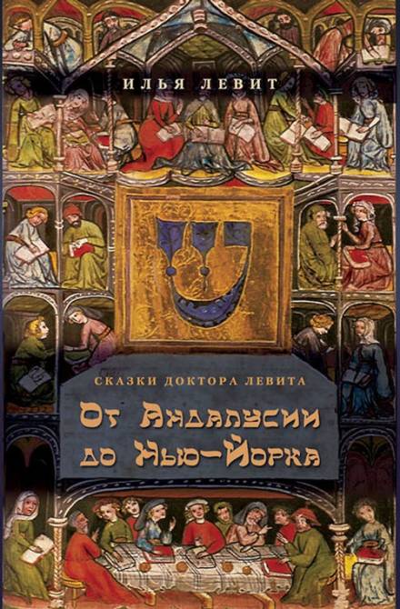 От Андалусии до Нью-Йорка - Илья Левит - Слушать Любимую Книгу + Без Рекламы 📲 Slushat-Knigi.Com
