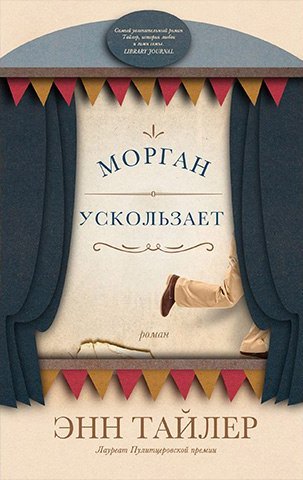 Морган ускользает - Энн Тайлер - Слушать Любимую Книгу + Без Рекламы 📲 Slushat-Knigi.Com
