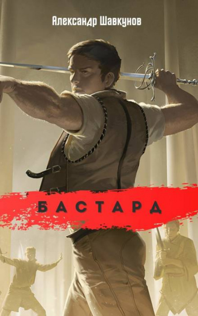 Бастард - Александр Шавкунов - Слушать Любимую Книгу + Без Рекламы 📲 Slushat-Knigi.Com