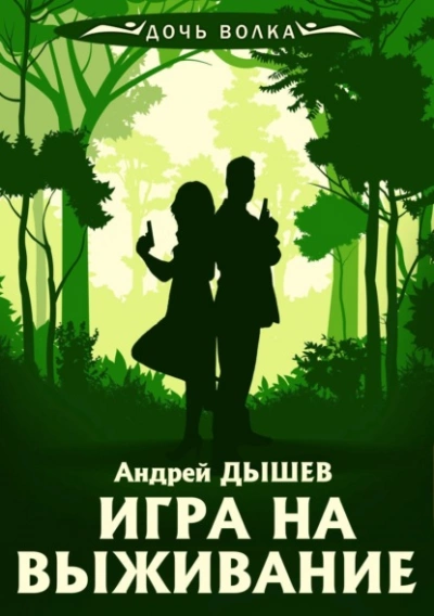 Игра на выживание - Андрей Дышев - Слушать Любимую Книгу + Без Рекламы 📲 Slushat-Knigi.Com