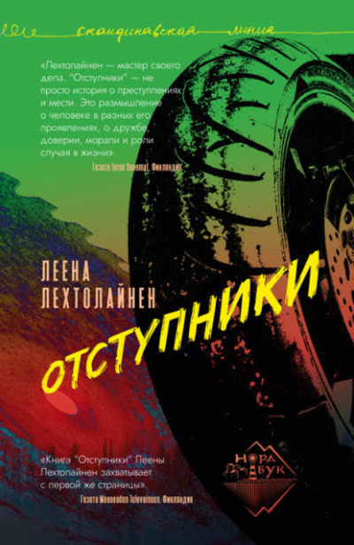 Отступники - Леена Лехтолайнен - Слушать Любимую Книгу + Без Рекламы 📲 Slushat-Knigi.Com