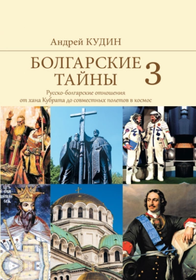 Русско-болгарские отношения от хана Кубрата до совместных полетов в космос - Андрей Кудин - Слушать Любимую Книгу + Без Рекламы 📲 Slushat-Knigi.Com