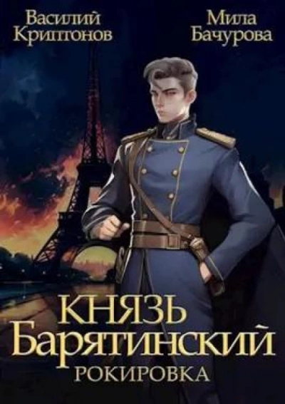 Рокировка - Василий Криптонов, Мила Бачурова - Слушать Любимую Книгу + Без Рекламы 📲 Slushat-Knigi.Com